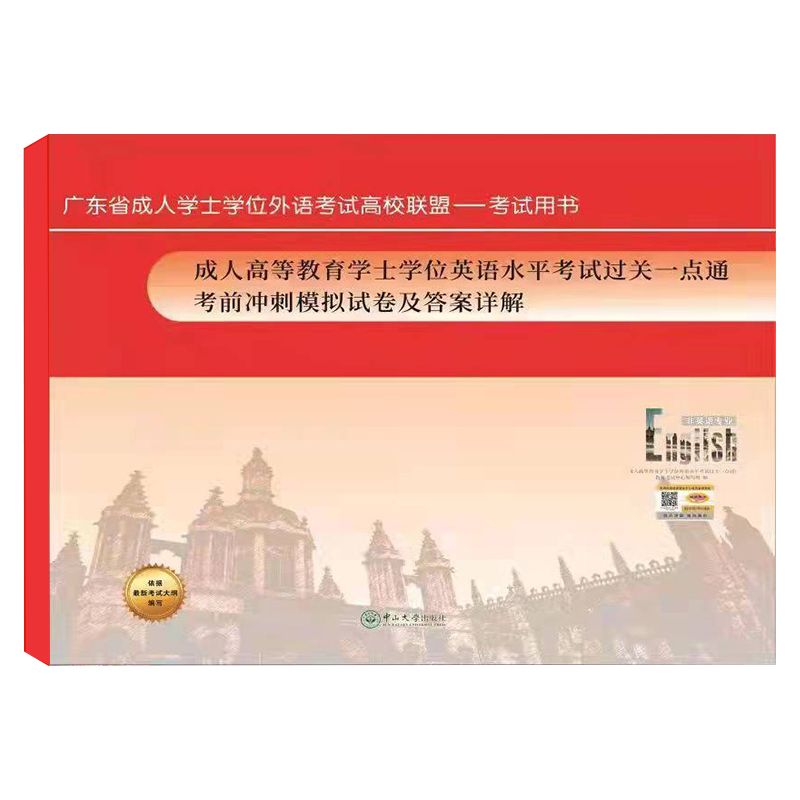 新版广东省学士学位英语考试应试专项辅导上下篇2册+十年真题+考前冲刺模拟试卷全套4本 成人学位英语用书历年外语高校联盟 - 图1