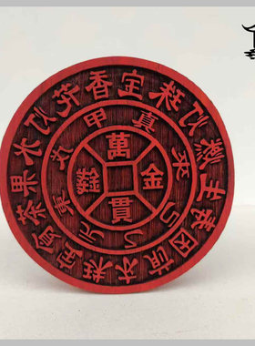 道家印章道士用品 圆形红木材质小印板 桃木印章雕刻 可定做