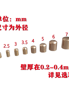 2-9mm黄铜无孔铜帽量多可定做