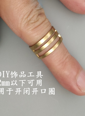 单圈开合工具黄铜戒指环手工配件