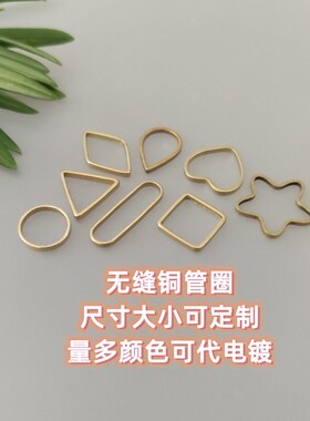 几何黄铜闭口铜管圈diy手工方形
