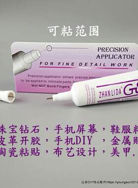 珠宝胶水手工饰品配件