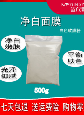 苗方清颜美嫩白面膜粉