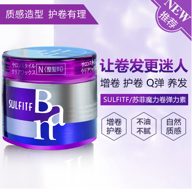 丝朗sulfitf苏菲魔力卷造型弹力素 广东美业商城头发造型