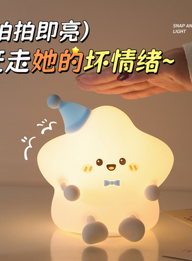 幸运星星拍拍小夜灯充电床头伴睡