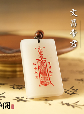 【龙虎山明静阁】新疆金丝白玉文昌帝君吊坠玉牌好运上岸无事项链