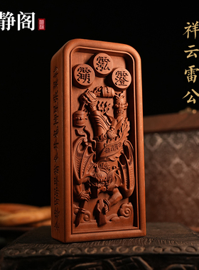 【龙虎山明静阁】太上老君天尊王元帅五雷令令牌道家法器浮雕摆件