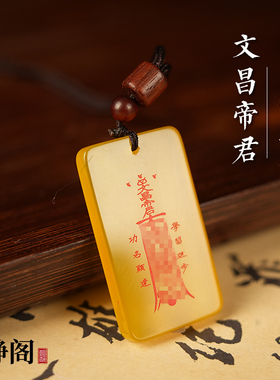 【龙虎山明静阁】道家黄玛瑙文昌帝君吊坠步步高升项链无事牌玉牌