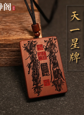 【龙虎山明静阁】张会长同款雷击枣木牌吊坠五雷五路天一星无事牌
