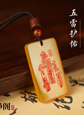 【龙虎山明静阁】道家黄玛瑙五雷福牌吊坠挂件项链平安无事牌玉牌