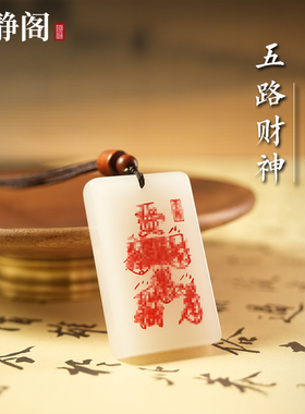【龙虎山明静阁】新疆金丝玉羊脂玉道家平安招财天然吊坠玉牌项链