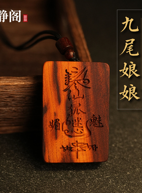 【龙虎山明静阁】雷击桃木福牌九尾娘娘桃花姻缘令牌吊坠项链挂件