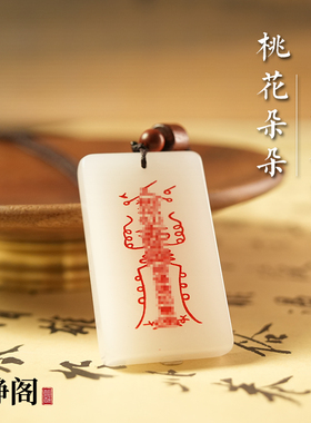 【龙虎山明静阁】新疆金丝白玉桃花道家吊坠玉牌姻缘脱单无事项链