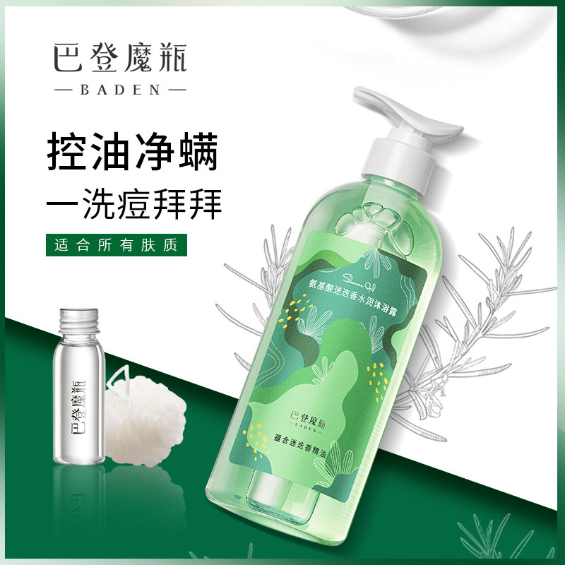 巴登魔瓶迷迭香精油沐浴露氨基酸乳 巴登魔瓶沐浴露