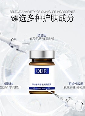 ODR绿缘萝青春水光焕颜素补水保湿提亮肤色细腻肌肤动能素