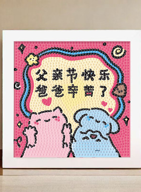 爸爸我爱你钻石贴画儿童手工diy制作粘贴父亲节送爸爸礼物摆台画
