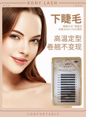 科妮金皇冠嫁接睫毛下睫毛0.07粗仿真自然假睫毛女用假睫毛混合装