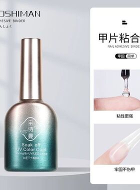 宝诗曼甲片粘合剂照灯水底加固胶封层甲油胶胶水美甲店牢固