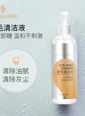 美睫专用睫毛清洁液嫁接睫毛清洗剂去除睫毛油脂污垢睫毛护理工具