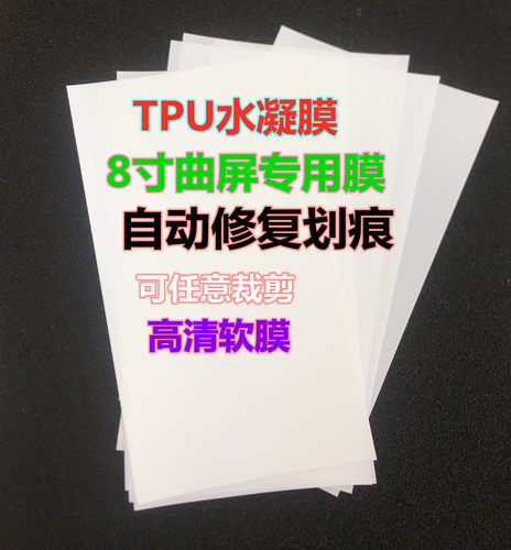 大张TPU水凝膜软膜磨砂曲屏手机膜可裁剪高粘膜屏幕平板通用贴膜-图1