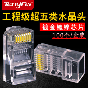 腾飞tengfei水晶头 RJ45超五类8芯纯铜千兆网线接头电脑网络接头