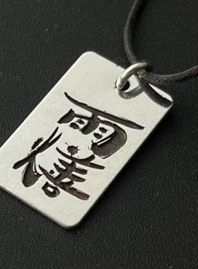 纯银999雕刻讳字项链坠