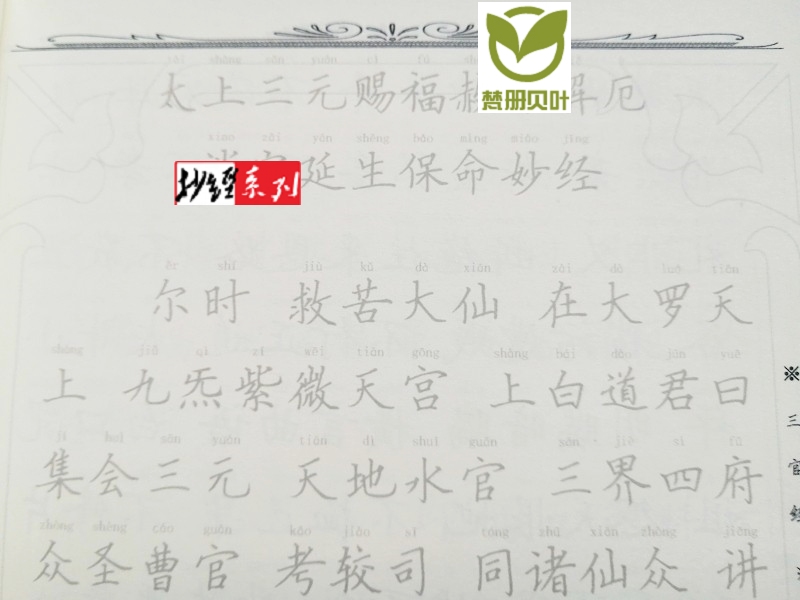 三.官.经横排简体带拼音临摹学习手抄描写字帖 - 图0