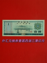 Foreign Exchange Coupon 1 Yuan Banknotes Number AV637484 Pagenuine original tickets Eight items with a discount to the price