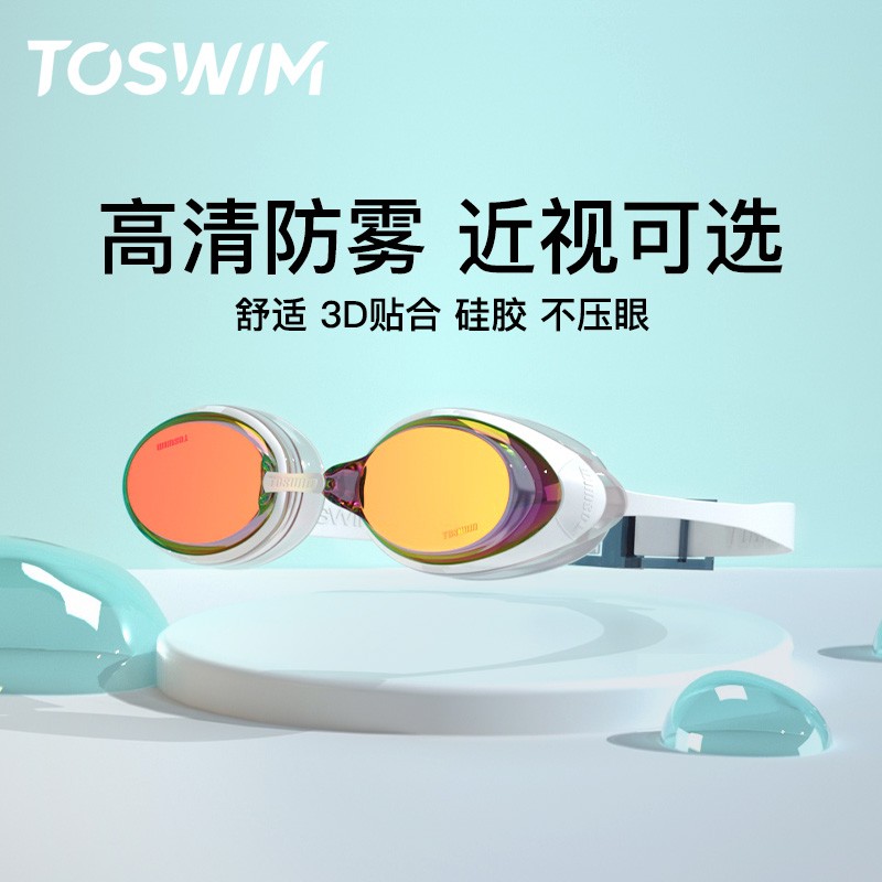 toswim泳镜防雾防水高清游泳眼镜 toswim泳镜