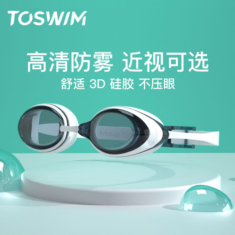 toswim泳镜防雾防水高清游泳眼镜 toswim泳镜