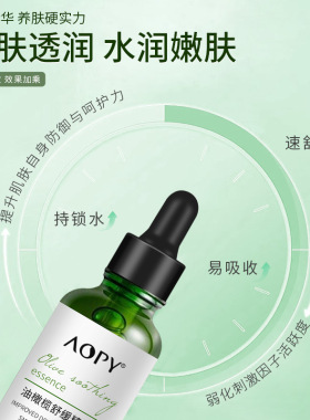 AOPY精华液30ml肌底液油橄榄油舒缓维稳干燥水润嫩肤光果甘草仟颜