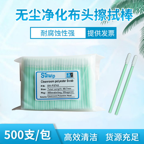 Swwip棉签SW-PS743无尘净化单头双层无尘布工业擦拭棒500支/包 - 图0