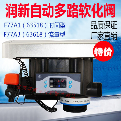 润新自动过滤软化阀锅炉软化水处理控制阀多路阀流量型侧装F96A3 - 图0