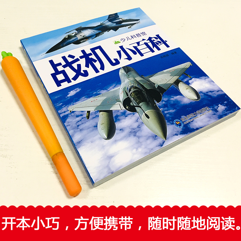 战机小百科 155页彩图注音版少儿科普图画书武器大百科全书战斗机轰炸机直升飞机启蒙认知书儿童科学探索课外阅读 - 图2