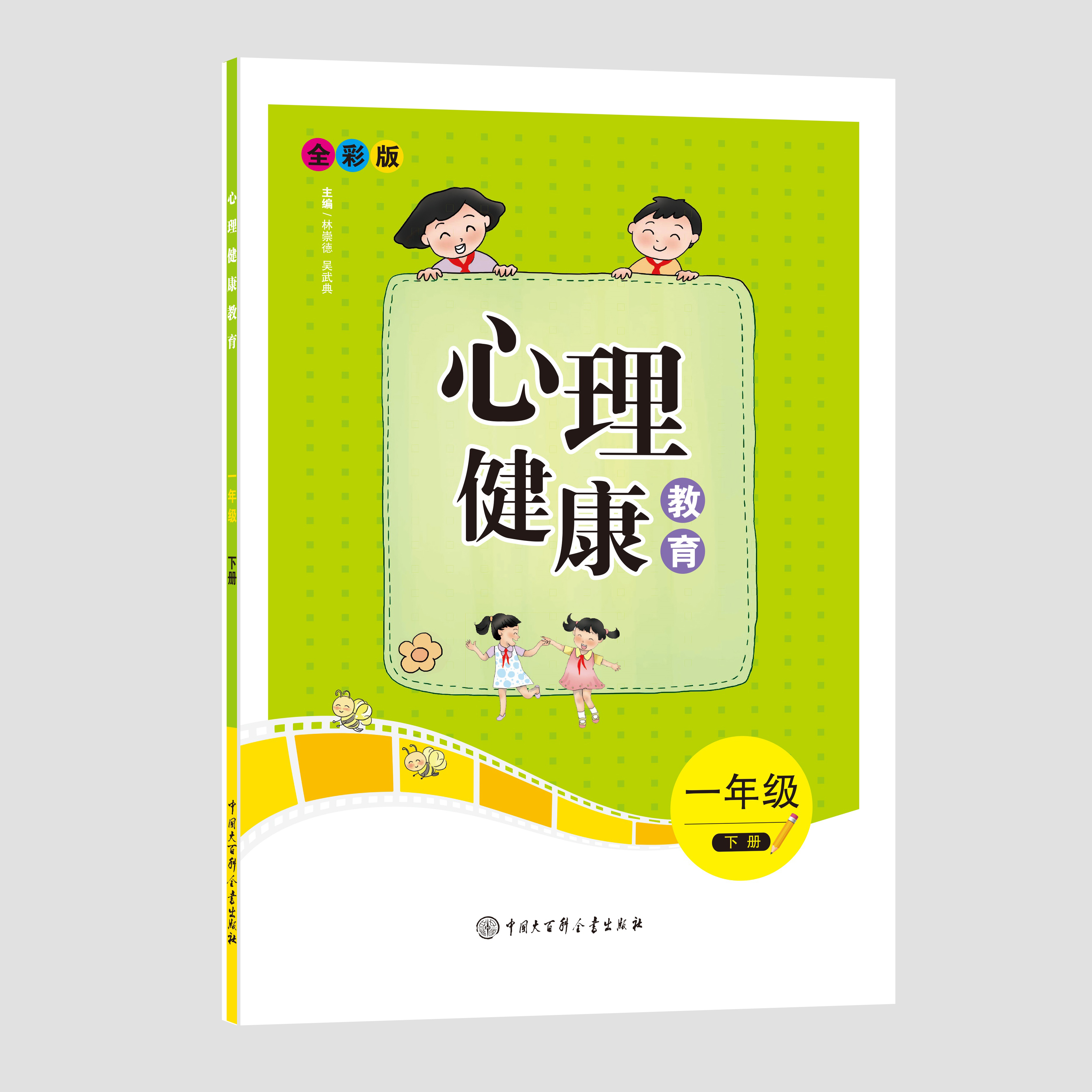 心理健康教育一二三四五六年级上下册任选一册小学教辅教科书学校生活辅导心理健康教育教材小学小学心理健康教育优质课-图0