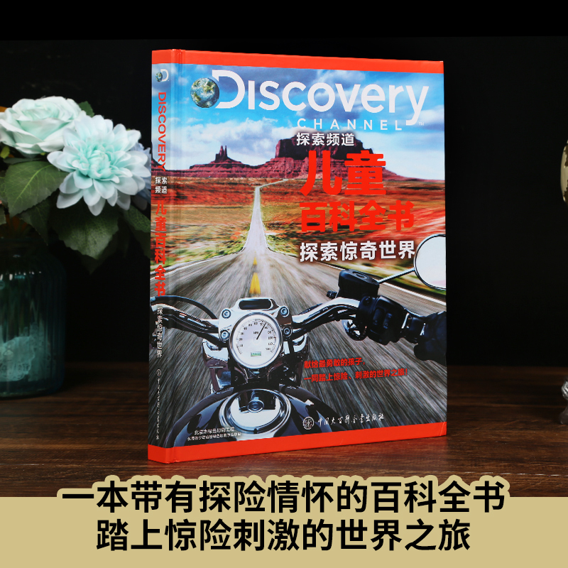 探索频道discovery儿童百科全书共3册惊奇+凶猛+限世界探索频道儿童纵横百科6-12岁儿童百科全书中小学课外读物科普探索发现书籍 - 图0