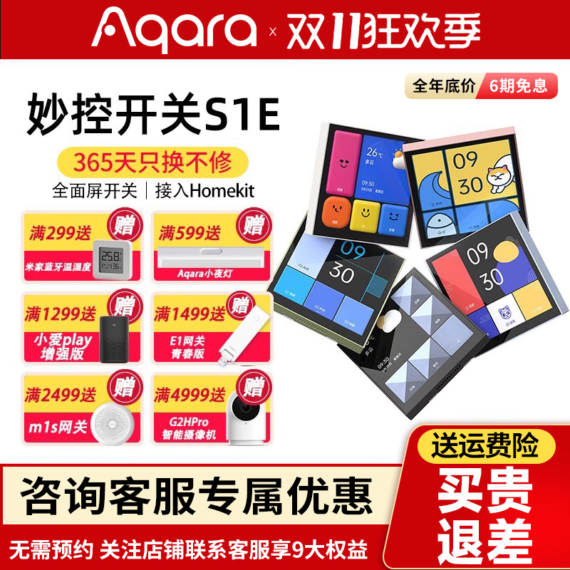 Aqara绿米智能妙控开关S1E全面触屏语音智能家居控制面板HomeKit-图0