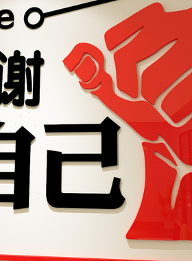 公司企业文化墙标语3d办公室装饰