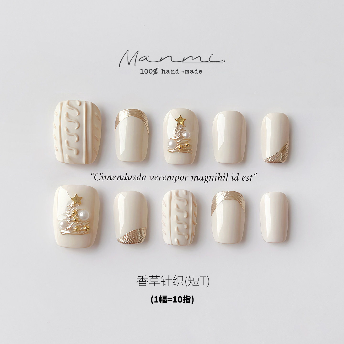 【蔓觅】乳白色毛衣纹纯手工穿戴甲高级感圣诞树短梯磨砂美甲贴片,淘宝优惠券,粉丝福利购,淘宝优惠卷
