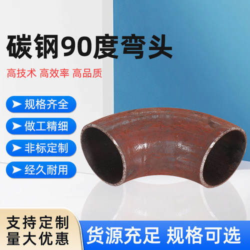 定制铁弯头 国标碳钢弯头90度45度180度无缝压制弯管冲压焊接加长 - 图0