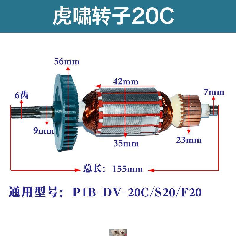 配上海虎啸电动扳手转子12C16E20C22C24C30C马达配件6齿电机修配-图0