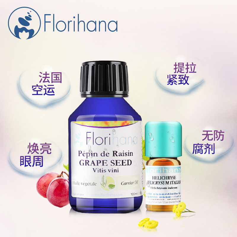 florihana法国f家黑眼圈葡萄籽油 florihana眼部护理套装