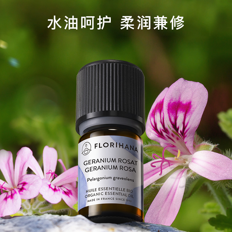 Florihana法国F家天竺葵精油平衡水油护理干皮肌油性肌肤按摩香薰 - 图0