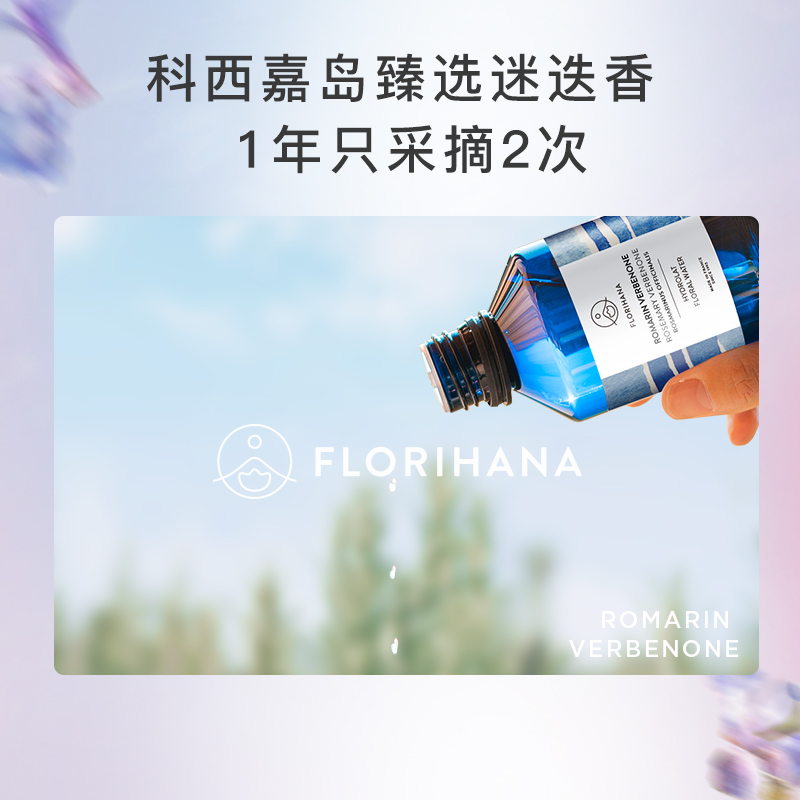 Florihana法国F家马鞭草酮迷迭香马迷纯露毛孔闭口粉刺痘肌湿敷水 - 图1