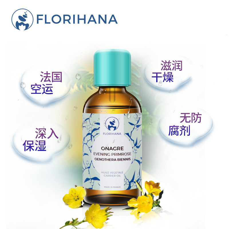 florihana法国f家月见草油基础油 florihana基底精油