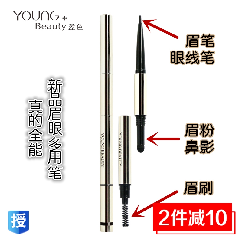 young beauty盈色眉眼多用筆 三頭四合一自動眉筆眼線筆眉粉 千色