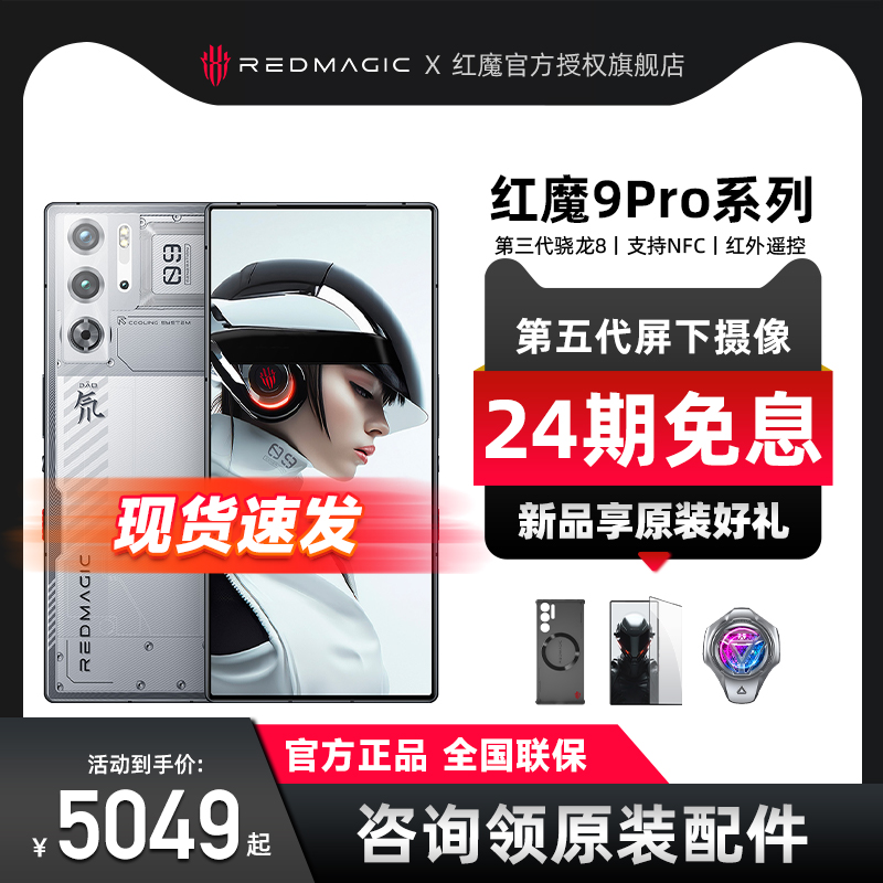 【24期免息现货速发】红魔9 Pro/Pro+第三代骁龙8屏下摄像120Hz高刷云海腾龙限定版大黄蜂-图0