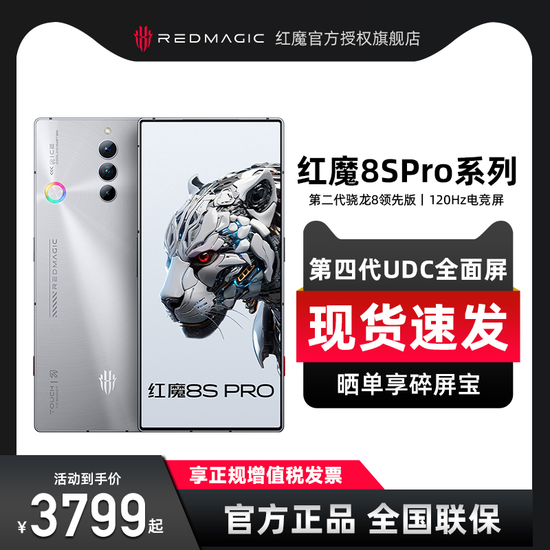 【现货速发】努比亚/红魔8S Pro/Pro+电竞游戏手机骁龙8gen2领先版红魔8pro官方旗舰正品-图0