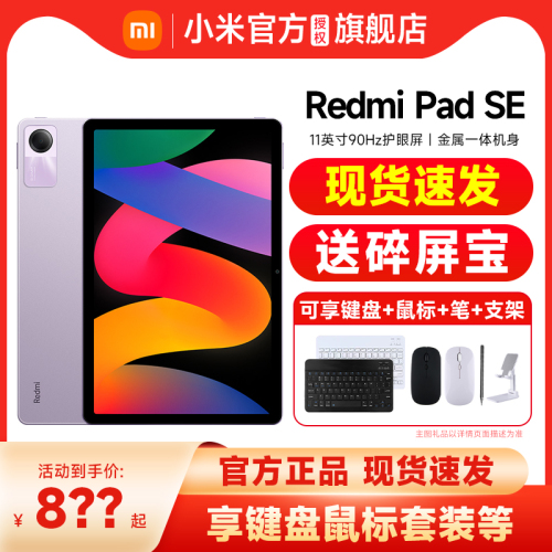 【送多重好礼】小米RedmiPadSE红米平板电脑SE旗舰店官方正品学习办公游戏娱乐儿童红米padse