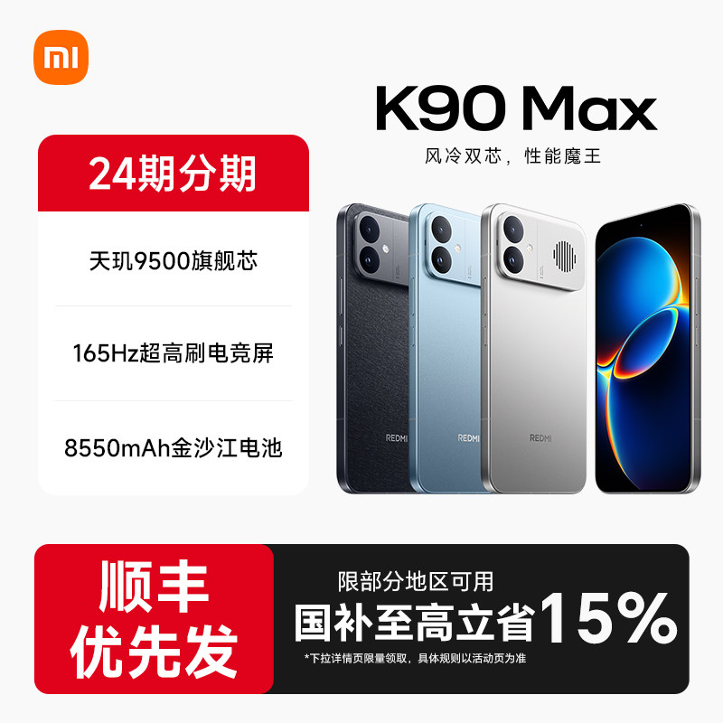 【政府补贴至高15%】REDMI K90 Max性能魔王红米手机小米手机小米官方旗舰店新品学生游戏性能旗舰电竞手机
